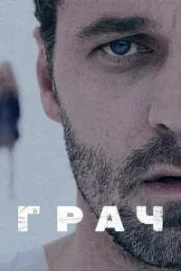 Грач русский сериал